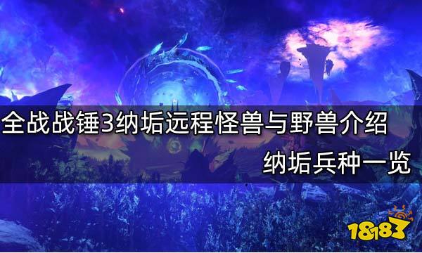 全面战争战锤3纳垢远程怪兽与野兽介绍 纳垢兵种一览