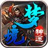梦境神途单职业2022
