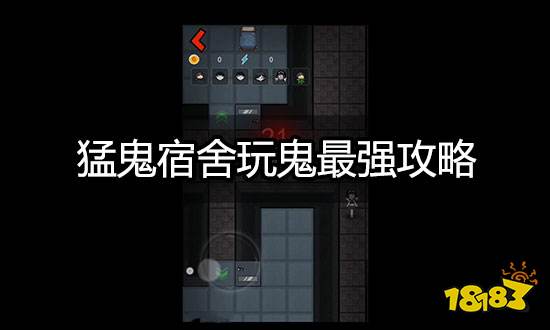 猛鬼宿舍怎么当猛鬼 玩鬼最强攻略