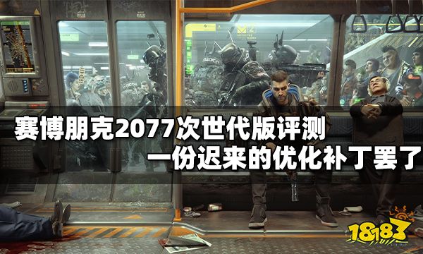 赛博朋克2077次世代版评测:只是一份迟来的优化补丁