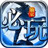 必玩神途手机打金版