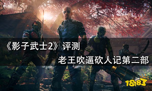 影子武士2评测 老王吹逼砍人记第二部