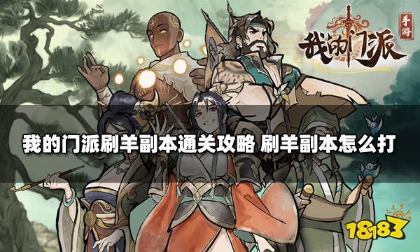 我的门派刷羊副本通关攻略 刷羊副本怎么打