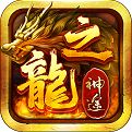龙之神途单职业纯安卓版