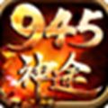 945神途单职业最新版