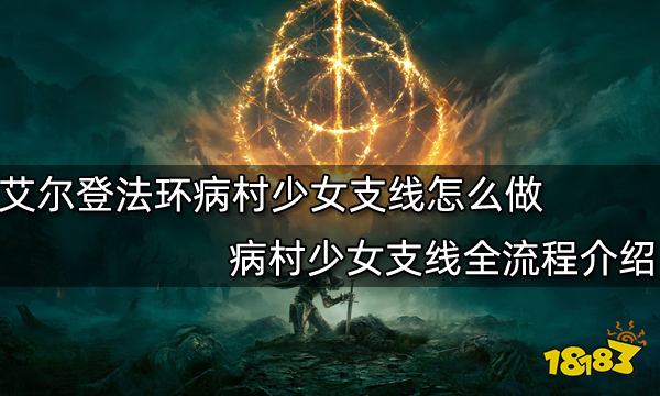 艾尔登法环病村少女支线怎么做 病村少女支线全流程介绍