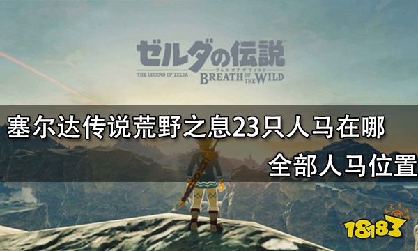 塞尔达传说荒野之息23只人马在哪 全部人马位置