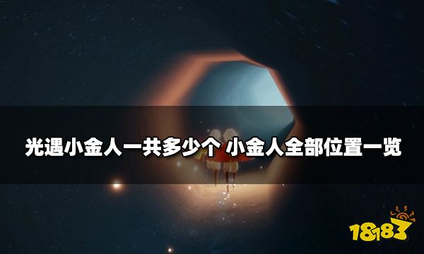 光遇小金人一共多少个 小金人全部位置一览