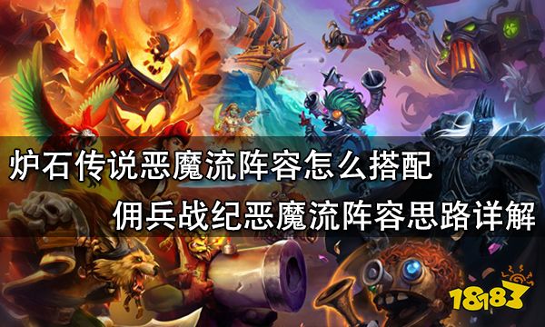 炉石传说恶魔流阵容怎么搭配 佣兵战纪恶魔流阵容思路详解