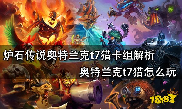 炉石传说奥特兰克t7猎卡组解析 奥特兰克t7猎怎么玩 