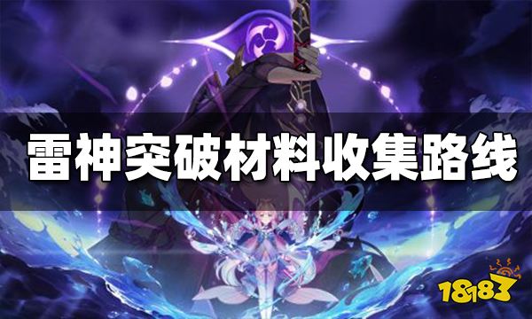 原神雷电将军突破材料收集路线 雷电将军突破材料在哪收集