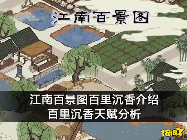 江南百景图百里沉香介绍 百里沉香天赋分析