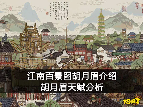 江南百景图胡月眉介绍 胡月眉天赋分析