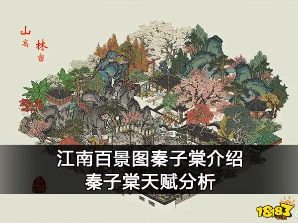 江南百景图秦子棠介绍 秦子棠天赋分析