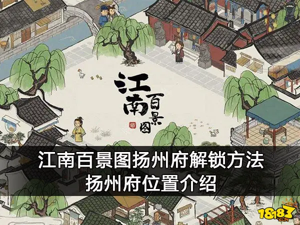 江南百景图扬州府解锁方法 扬州府位置介绍