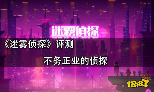 迷雾侦探评测 不务正业的侦探
