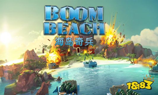 海岛奇兵官网下载