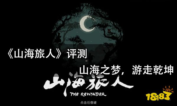 山海旅人评测 山海之梦,游走乾坤