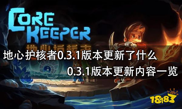 地心护核者0.3.1版本更新了什么 0.3.1版本更新内容一览