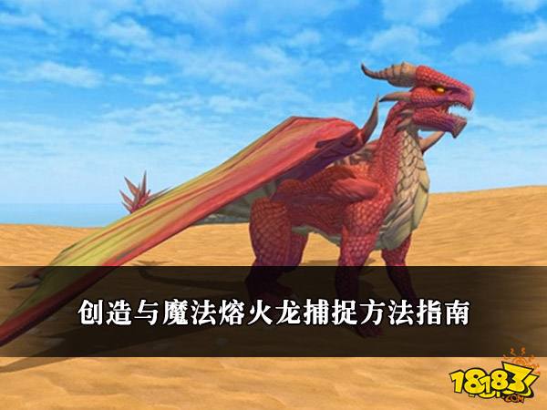 创造与魔法熔火龙捕捉方法指南 火龙捕捉方法指南