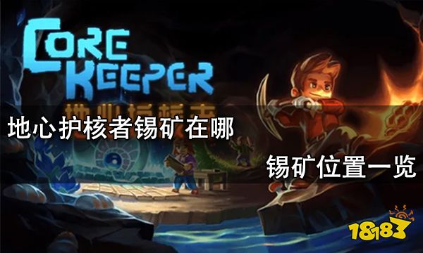地心护核者锡矿在哪 锡矿位置一览