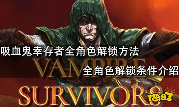 吸血鬼幸存者全角色解锁方法 全角色解锁条件介绍