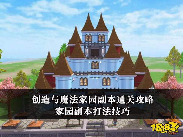创造与魔法家园副本通关攻略 家园副本打法技巧