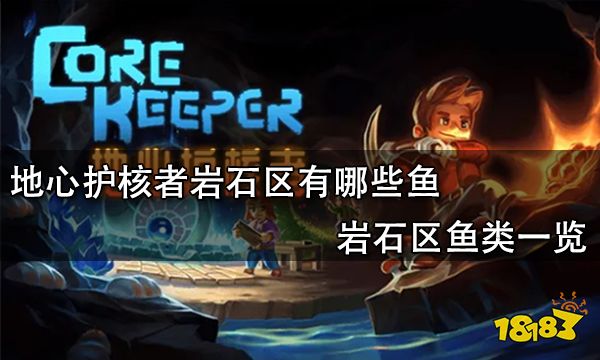 地心护核者岩石区有哪些鱼 岩石区鱼类一览