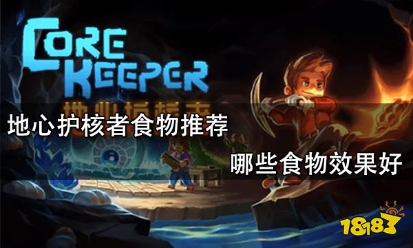 地心护核者食物推荐 哪些食物效果好