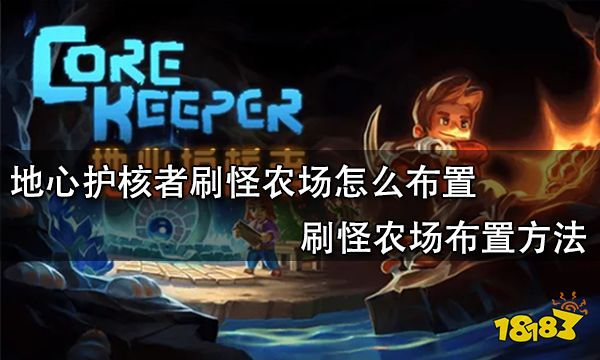 地心护核者刷怪农场怎么布置 刷怪农场布置方法