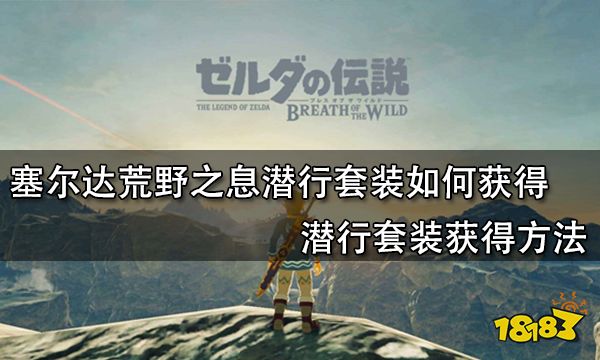 塞尔达荒野之息潜行套装如何获得 潜行套装获得方法