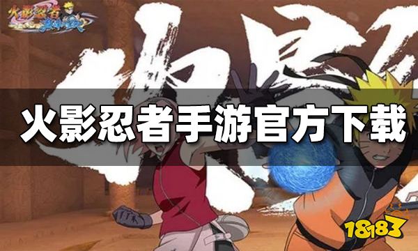 火影忍者巅峰对决官网在哪下载 最新官方下载安装地址