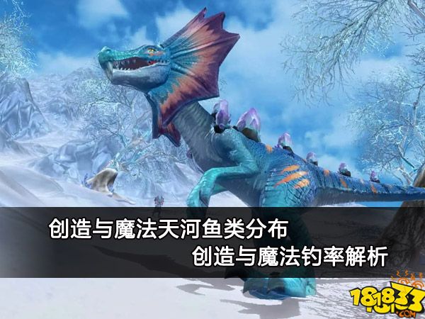 创造与魔法天河鱼类分布 创造与魔法钓率解析