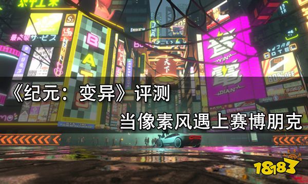 纪元:变异评测 当像素风遇上赛博朋克