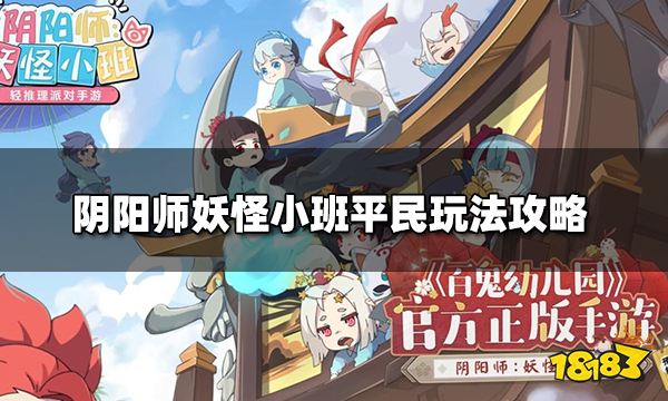 阴阳师妖怪小班平民玩法攻略 平民玩法攻略 