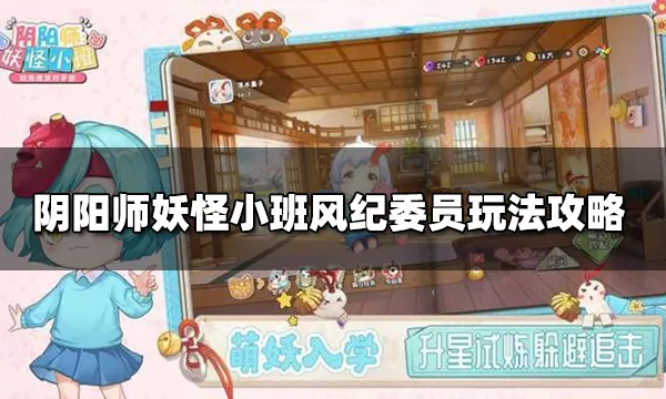 阴阳师妖怪小班风纪委员任务是什么 风纪委员玩法攻略