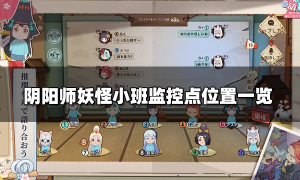 阴阳师妖怪小班监控传送点怎么玩 监控点位置一览