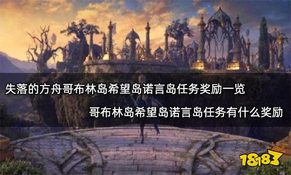 失落的方舟哥布林岛希望岛诺言岛任务奖励一览 哥布林岛希望岛诺言岛任务有什么奖励