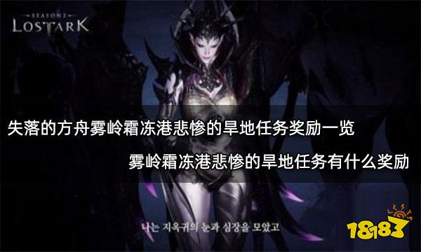 失落的方舟雾岭霜冻港悲惨的旱地任务奖励一览 雾岭霜冻港悲惨的旱地任务有什么奖励