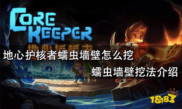 地心护核者蠕虫墙壁怎么挖 蠕虫墙壁挖法介绍