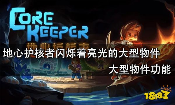 地心护核者闪烁着亮光的大型物件有什么用 大型物件功能