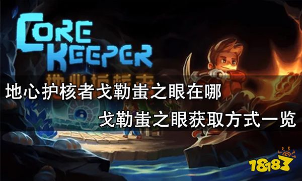 地心护核者戈勒蚩之眼在哪 戈勒蚩之眼获取方式一览