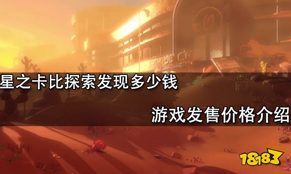 星之卡比探索发现多少钱 游戏发售价格介绍