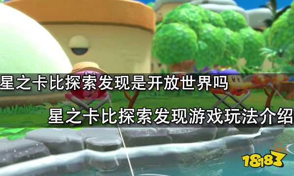 星之卡比探索发现是开放世界吗 星之卡比探索发现游戏玩法介绍