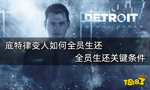 底特律变人如何全员生还 全员生还关键条件
