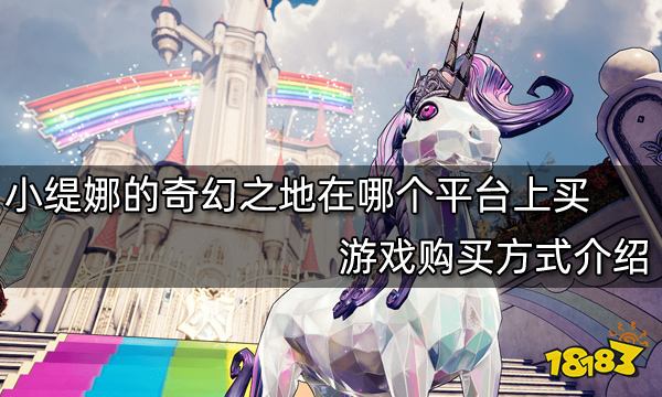 小缇娜的奇幻之地在哪个平台上买 游戏购买方式介绍