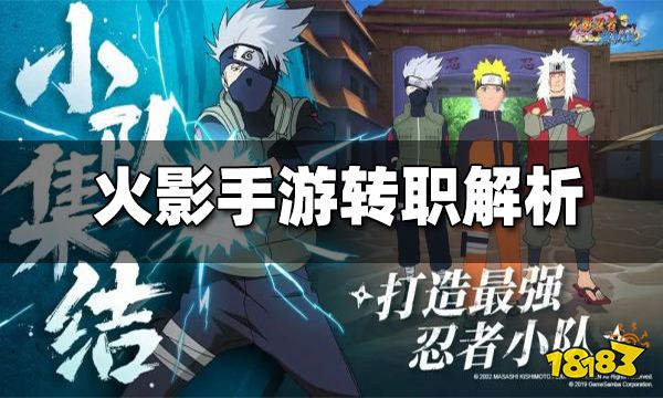 火影忍者巅峰对决转职解析 四大职业角色选择建议