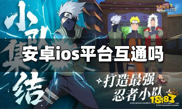 火影忍者巅峰对决安卓和ios互通吗 安卓和ios能否一起玩