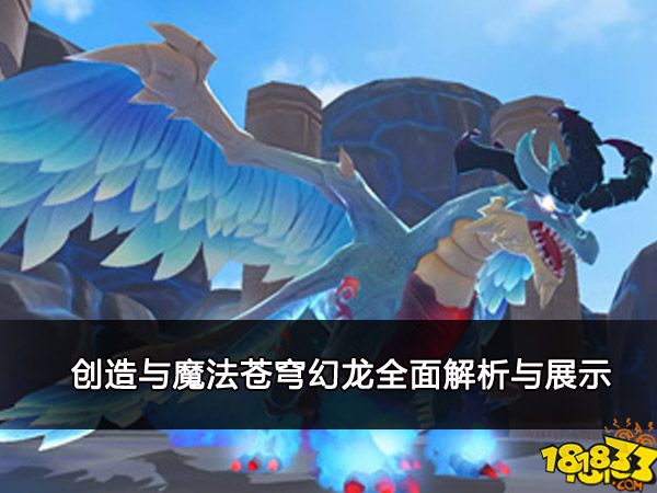 创造与魔法苍穹幻龙全面解析与展示