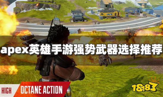apex英雄手游最强武器 强势武器选择推荐